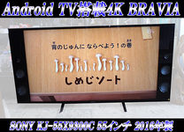 ヤッター☆高画質・高音質 55型 SONY 4K 液晶テレビ 2016年製入荷^^